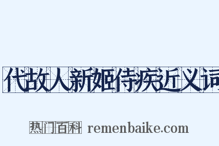 代故人新姬侍疾近义词是什么意思的图片